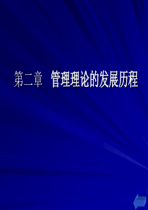 第2章管理理论的发展历程