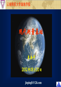 现代测量基础-测量坐标系和高程