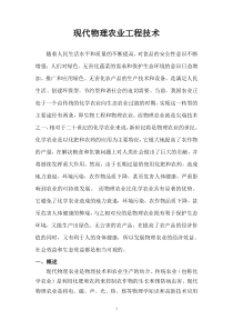 现代物理农业工程技术