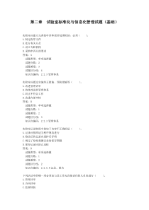 第2章试验室标准化与信息化管理题(基础)