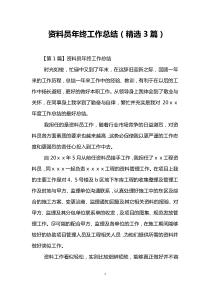 资料员年终工作总结(精选3篇)