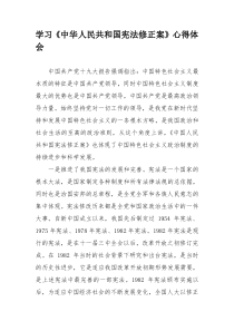 学习宪法修正案心得体会