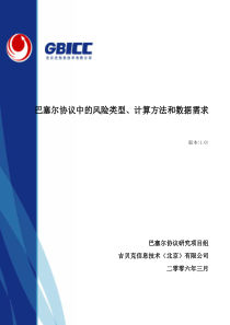 第2篇巴塞尔协议中风险类型计算方法和数据需求