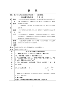 第2节化学计量在实验中的应用教案