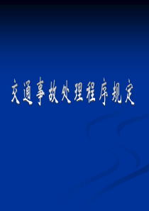 6交通事故处理程序