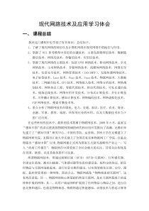 现代网络技术及应用学习总结