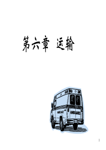 6运输XXXX学1