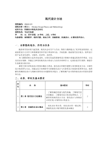 现代设计方法教学大纲-0XH01185-2011-02-16