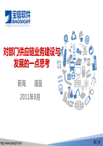 供应链业务建设与发展的一点思考