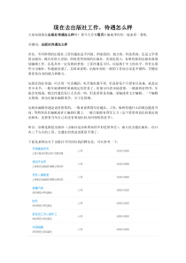现在去工作,待遇怎么样