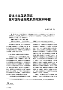 %91达国家应对国际金融危机的政策和举措