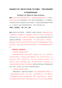 现场报道方式在广播记者中的创新