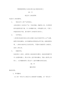 现场检修电工安全技术业务培训讲义