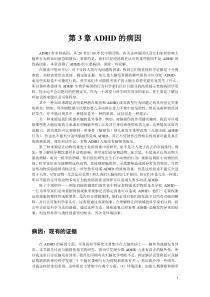 第3章ADHD的病因