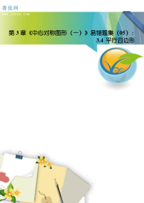 第3章《中心对称图形(一)》易错题集(05)3.4平行四边形