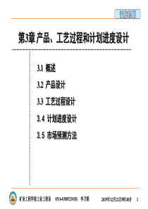 第3章产品工艺过程和计划进度设计