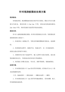 现浇板裂纹处理方案
