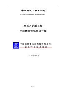 现浇混凝土楼板裂缝处理施工方案