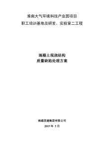 现浇混凝土质量缺陷处理方案