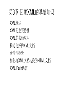 第3章回顾XML的基础知识