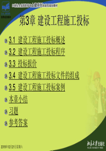 第3章建设工程施工投标
