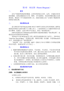 第3章柏拉图(ParetoDiagram)