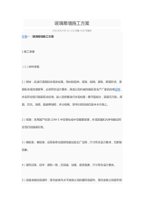 玻璃幕墙施工方案