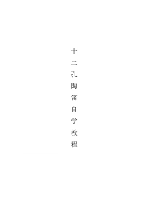 十二孔陶笛自学教程
