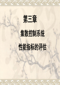 第3章集散测系统性能指标的评估