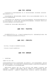 (简体)金融(专科)-培养目标