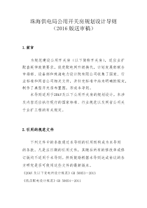 珠海供电局公用开关房规划设计导则(2016版送审稿)