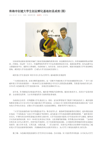 珠海市创建大学生创业孵化基地初显成效