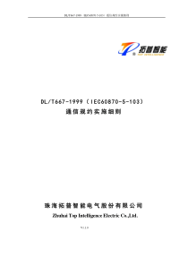 珠海拓普IEC60870-5-103通信规约实施细则V120