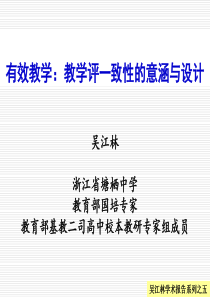 学术报告之：基于“教学评一致性”的策略和实践(2016版通用)