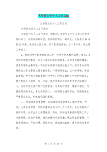 大学班主任个人工作总结【可编辑版】