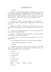校本课程工作计划-方案--总结