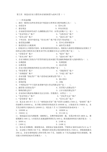 第5章制造业企业主要经济业务的核算与成本计算(一)(基础会计练习题
