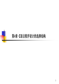 第4章C语言程序设计的选择结构