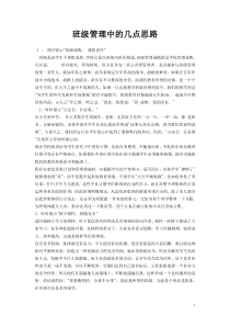 班级管理中的几点思路