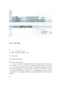 第4章企业生产管理