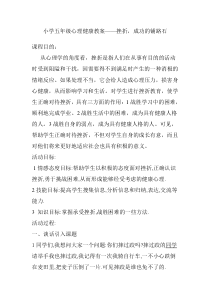 小学抗挫折心理健康教案