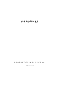 班组长安全培训教材