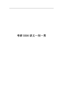 考研英语词汇5500讲义—刘一男