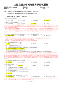 上海交通大学-网络与信息安全-模拟卷