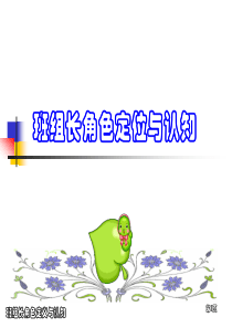 班组长角色定位与认知.