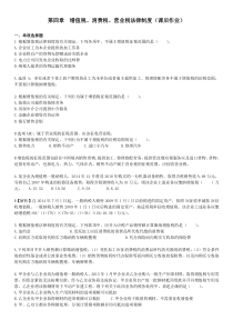 第4章增值税消费税营业税法律制度(课后作业)