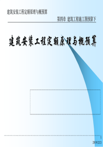 第4章建筑工程施工图预算下