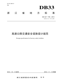 DB33T704-XXXX《高速公路交通安全设施设计规范》