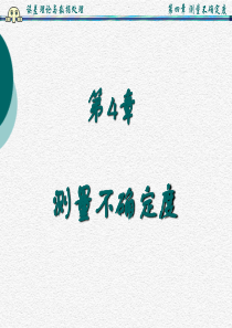 第4章测量不确定度