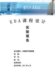 EDA课程设计——交通灯